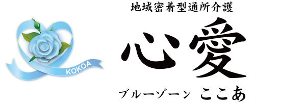 ブルーゾーン 心愛 | ～山梨県忍野村の地域密着型通所介護施設～